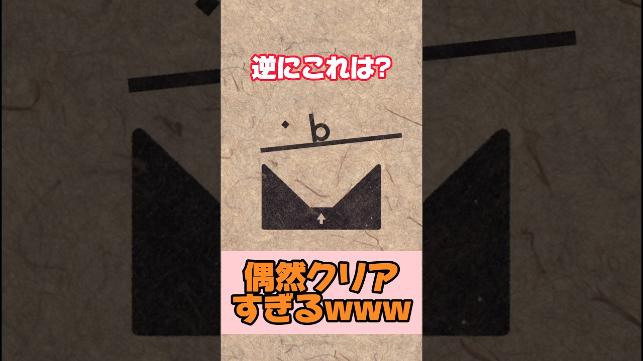 【クイズ】偶然クリアすぎた‪‪‪w‪w‪w #おすすめ #ゲーム実況 #ゲーム #面白い #切り抜き #supertype #流行り #神ゲー #shorts #クイズ #謎解き #英語 #文字