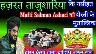 dost kaisa hona chahiye | ustad ki nasihat mufti salman azhari ko | dost kaisa banaye | Sabz Network