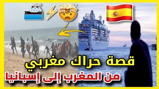 حراكة مغاربة يقطعون إلى إسبانيا من أفضل  Haraga 2020 قصص الهجرة????