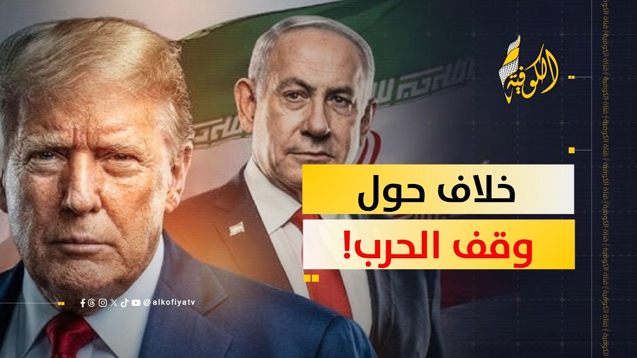 هل هناك نخبط إسرائيلي أمريكي من قرار وقف الحرب ... ما هي البدائل لوقفها؟