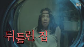 🎬 호러킹 서영희의 소름 돋는 연기가 압권. 뒤틀린 집 리뷰