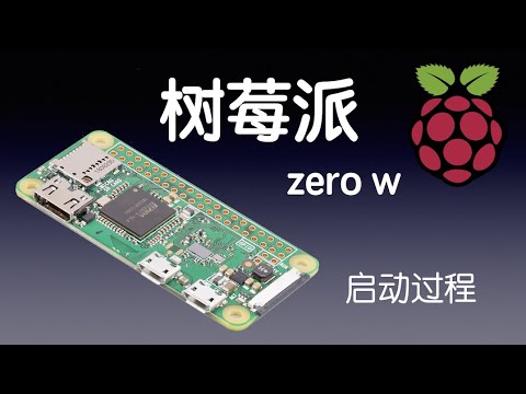 树莓派OS系统的启动全过程 The full boot up view of Raspberry OS