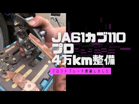 JA61カブ110プロ 4万キロ整備 - YouTube