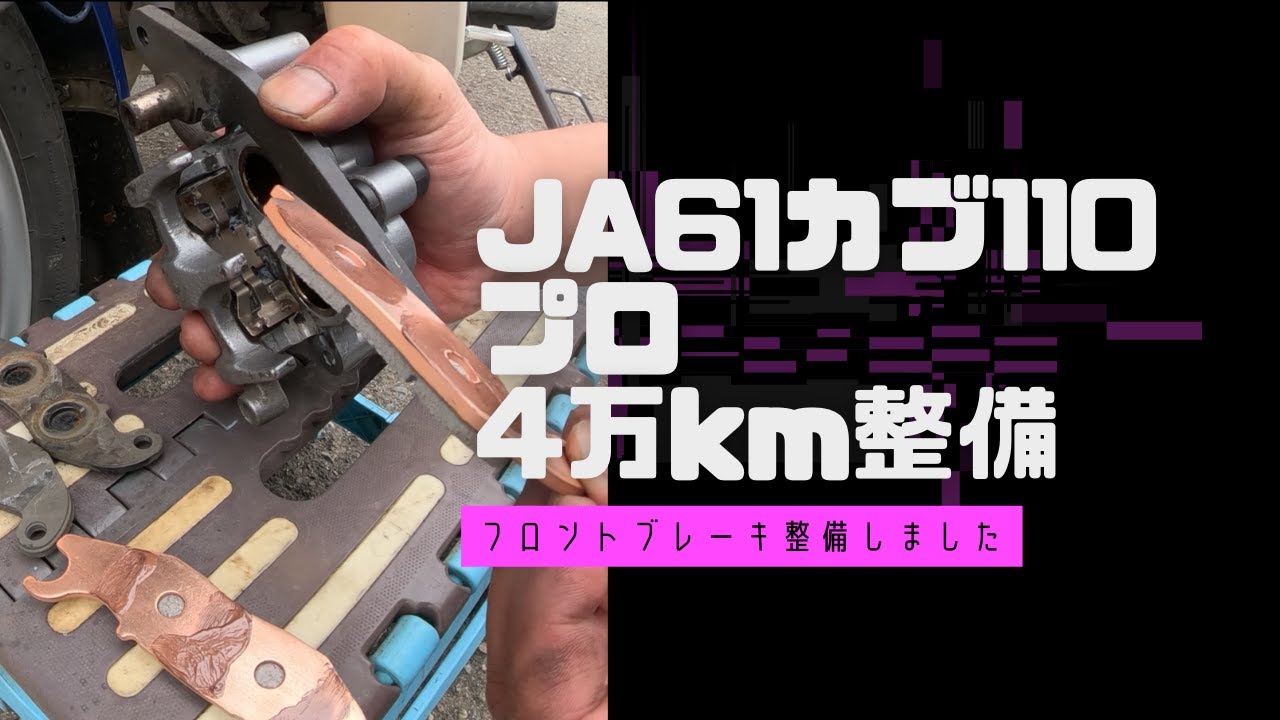 JA61カブ110プロ 4万キロ整備 - YouTube