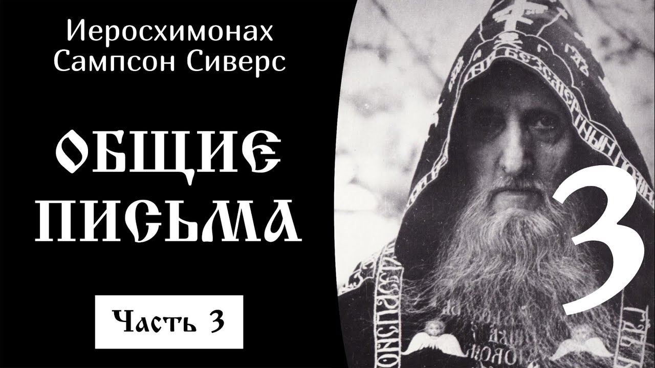 Общие письма. Часть 3 ☦️ Иеросхимонах Сампсон Сиверс 