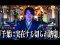 第七十八噺「千葉に実在する切られ踏切」