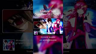 Mobile Suit Gundam SEED OST (Akatsuki no Kuruma)  #russiancover #anime #mariebibika
