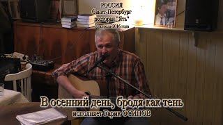 В осенний день бродя как тень - исполняет Гарик Осипов. 2016 Видео - Александр Травин арТзаЛ