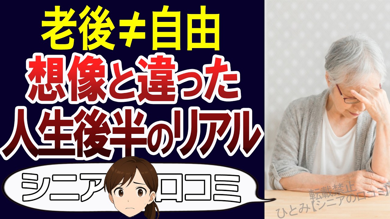 【老後の現実】思ってたんと違う…老後は想像より辛い？楽しい？口コミ30個ご紹介＜老後・シニアライフ＞