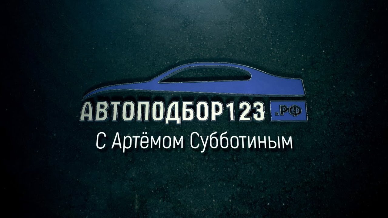 Автоподбор краснодар. Автоподбор 23 Краснодар. Автоподбор в городе Краснодар. Автоподбор в Краснодаре цены.