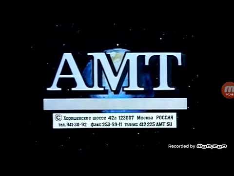 Заставки АМТ (1993)