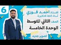 الثاني المتوسط 2024 الوحدة الخامسة الحلقة 6 المبني للمجهول
