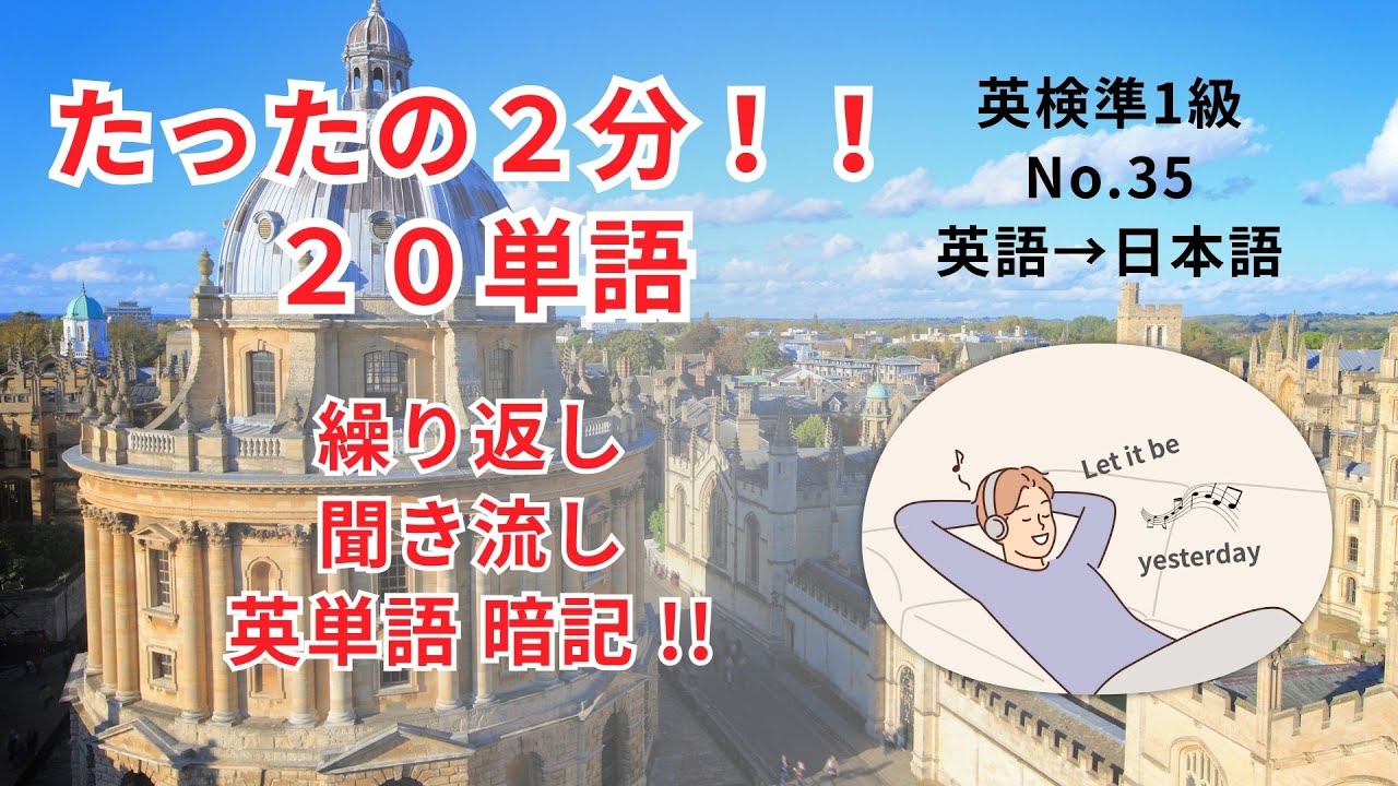 英検準１級 英単語 35 Bランク(重要) 281-300/400語 英語→日本語 。 TOEIC800点 レベル。繰り返し 聞き流し 英単語暗記。