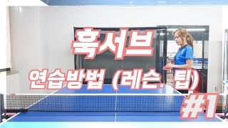 선수때했던연습  훅서브  방법.요령 (레슨)