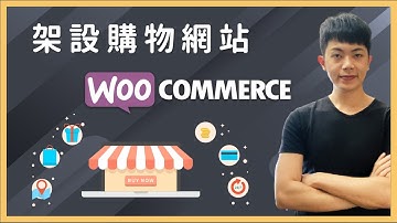 WooCommerce 電商教學：低成本架站流程＋安裝設定（網路開店平台）