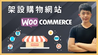 WooCommerce 電商教學：低成本架站流程＋安裝設定（網路 ... 