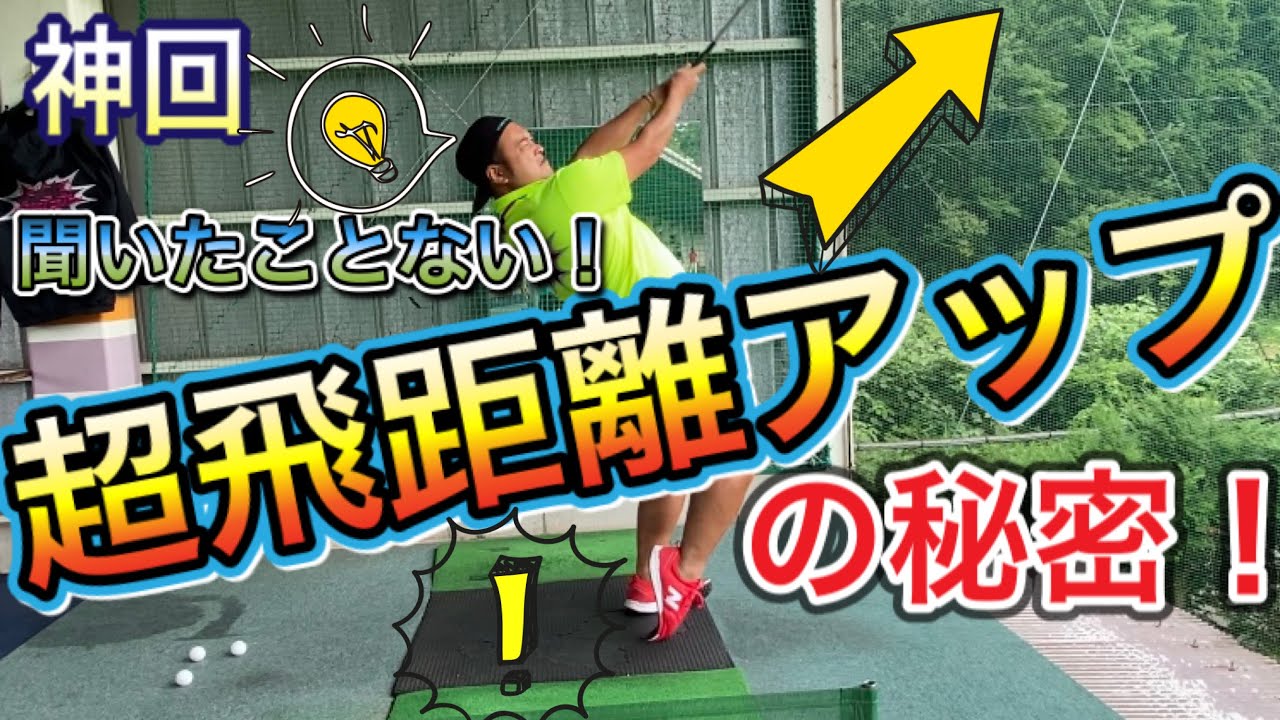 【神回】軽いスイングでも大幅飛距離アップ！その秘訣を超絶分かりやすく解説！！