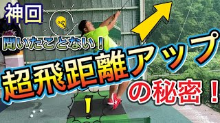 【神回】軽いスイングでも大幅飛距離アップ！その秘訣を超絶分かりやすく解説！！