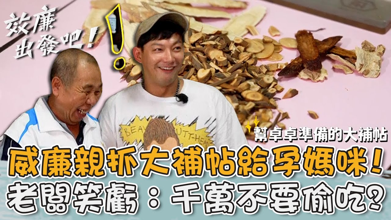 百年中藥鋪！威廉親抓「大補帖」給孕媽咪卓卓！老闆：千萬不要偷吃？！【#效廉出發吧】20231112 EP36 Part1｜📍台南官田六甲｜許效舜 威廉