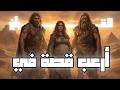 عاد الجبارون | قصة الحضارة التي تحدّت السماء !