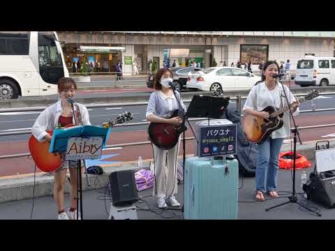 Aibry×パクユナ×冨岡愛「マリーゴールド」2022.07.23　新宿駅南口ストリートライブ　あいみょんcover