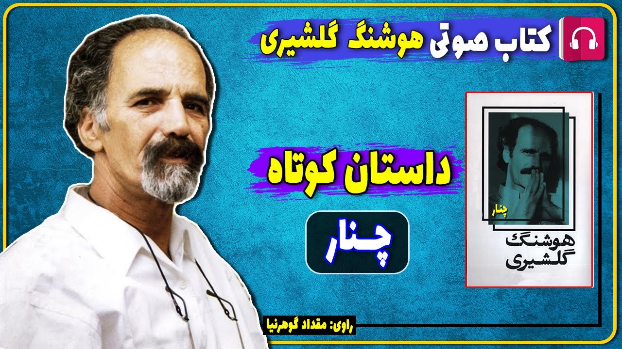 📕 کتاب صوتی داستان کوتاه چنار از هوشنگ گلشیری / کتاب صوتی هوشنگ گلشیری