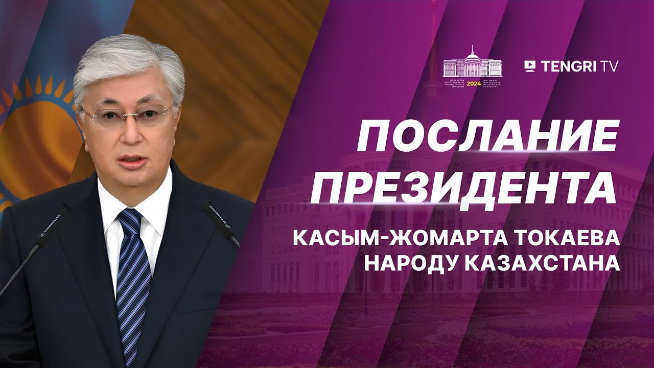 Послание Касым-Жомарта Токаева народу Казахстана - YouTube