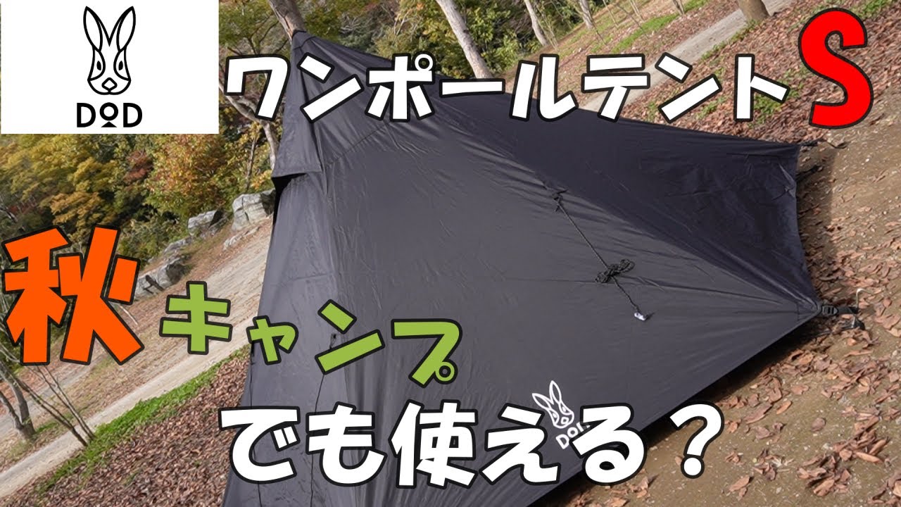 DOD One-Pole Tent S] I tried it out to see if it could be used for