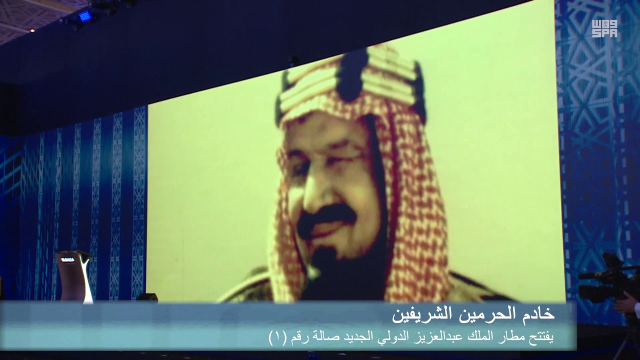 خادم الحرمين الشريفين يفتتح مطار الملك عبد العزيز الدولي الجديد صالة رقم (1)