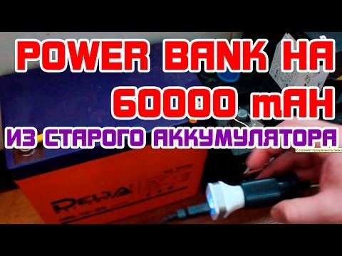 Power Bank на 60000 mAh из СТАРОГО АККУМУЛЯТОРА автомобиля