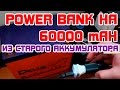 Power Bank на 60000 mAh из СТАРОГО АККУМУЛЯТОРА автомобиля