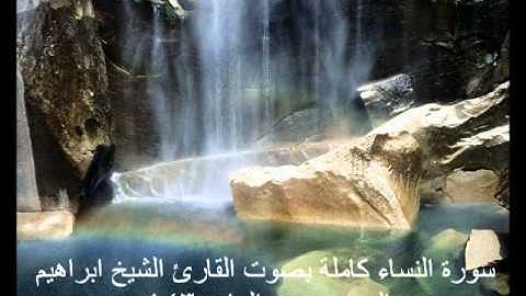 حصريآ  سورة النساء  كاملة  للشيخ  إبراهيم العسيري 1435هـ
