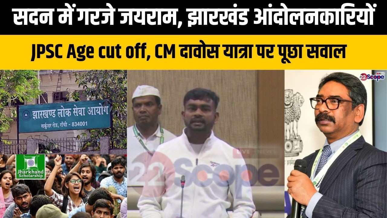 जयराम महतो ने राज्यपाल के अभिभाषण पर बोलते उठाए कई सवाल? JPSC, छात्रवृति,CM दावोस यात्रा सहित..