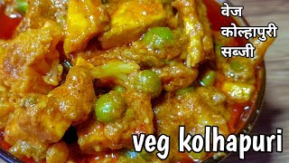 कैसे घर पर बनाये होटल जैसा वेज कोल्हापुरी | veg kolhapuri recipe | mix vege curry | mix vege sabji