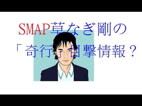 SMAP草なぎ剛の「奇行」目撃情報？　事実なら「再度禁酒させるべきだ」の声