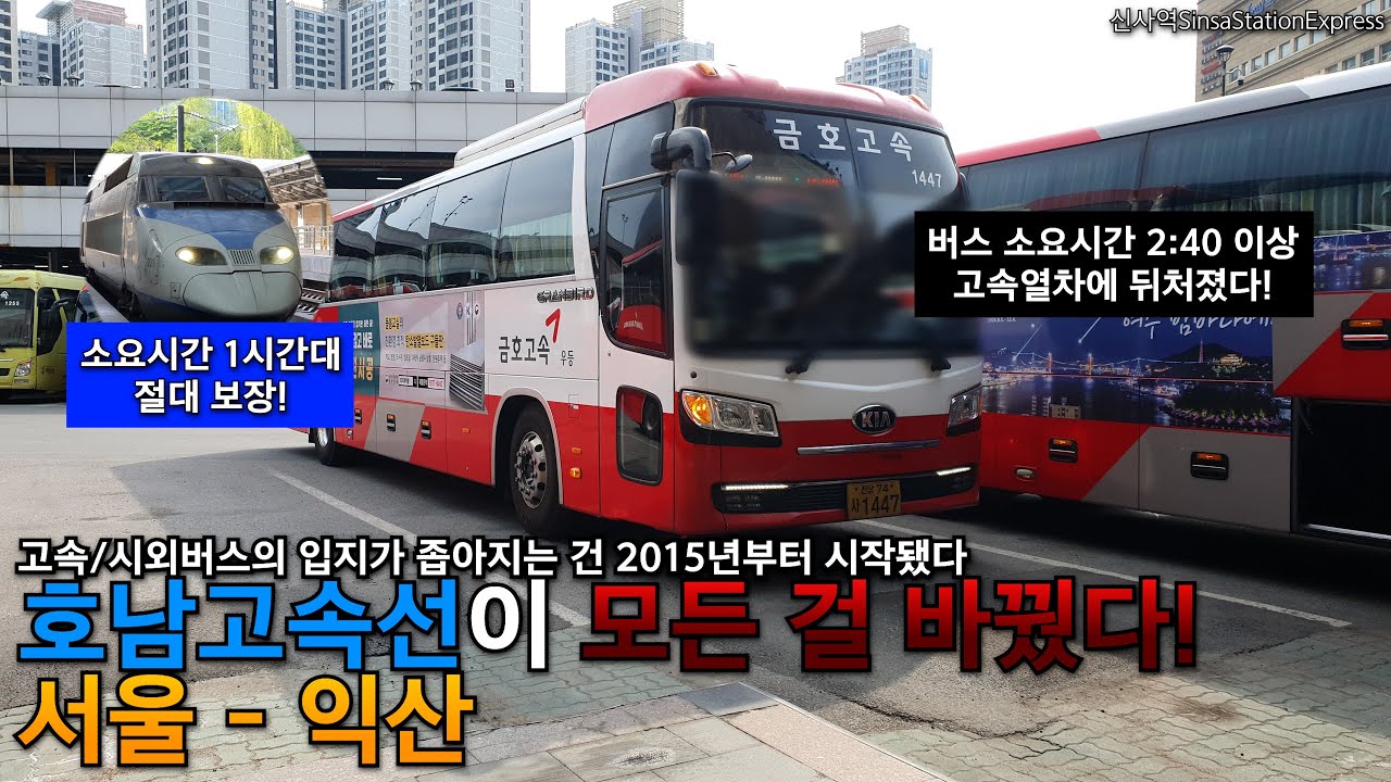 서울 - 익산. 버스의 입지가 호남고속선 개통 이후 확 좁아졌다.