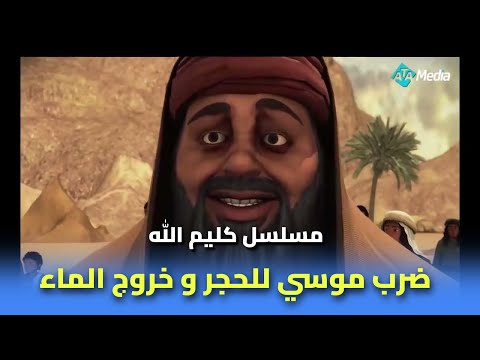 لحظة ضرب سيدنا موسي للحجر و خروج الماء منه