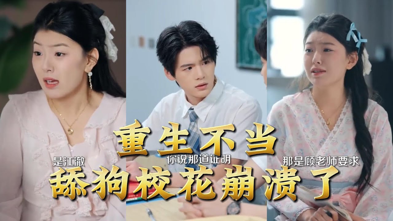 重生不當舔狗，校花徹底崩潰了