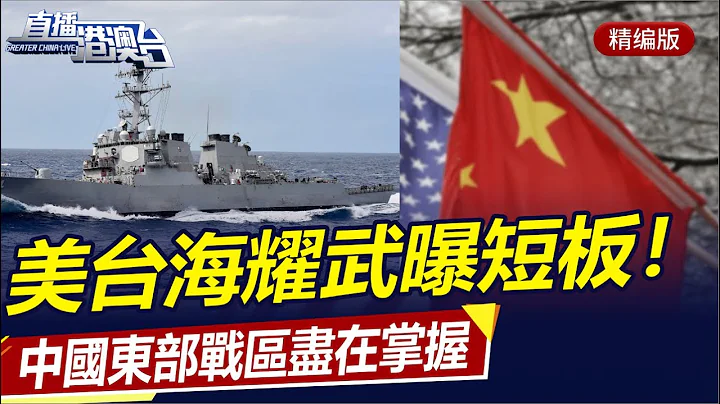 美台海秀肌肉反露短板，中國海軍盡在掌握！台導彈零件送大陸維修，民進黨防務自主破防！美日鼓吹經濟反制中國！美政治被釘恥辱柱！|直播港澳台【精編版2023107】 - 天天要聞