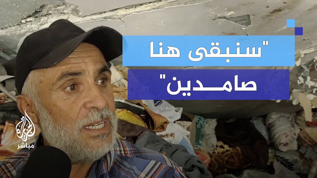 بعد عودته لمنزله المدمر.. فلسطيني: إما الشهادة أو الاستقرار في هذا البلد