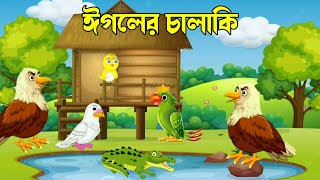 নতুন বাংলা কাৰ্টুন গল্প ২০২৩ | Bangla Animasion cartoon Story 2023