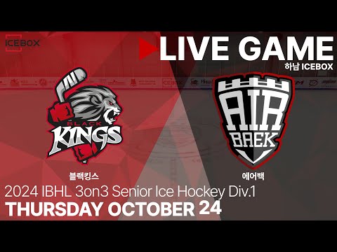 LIVE • 블랙킹스 vs 에어백 • 2024 IBHL 3on3 성인아이스하키대회 Div.1 • 2024. 10. 24
