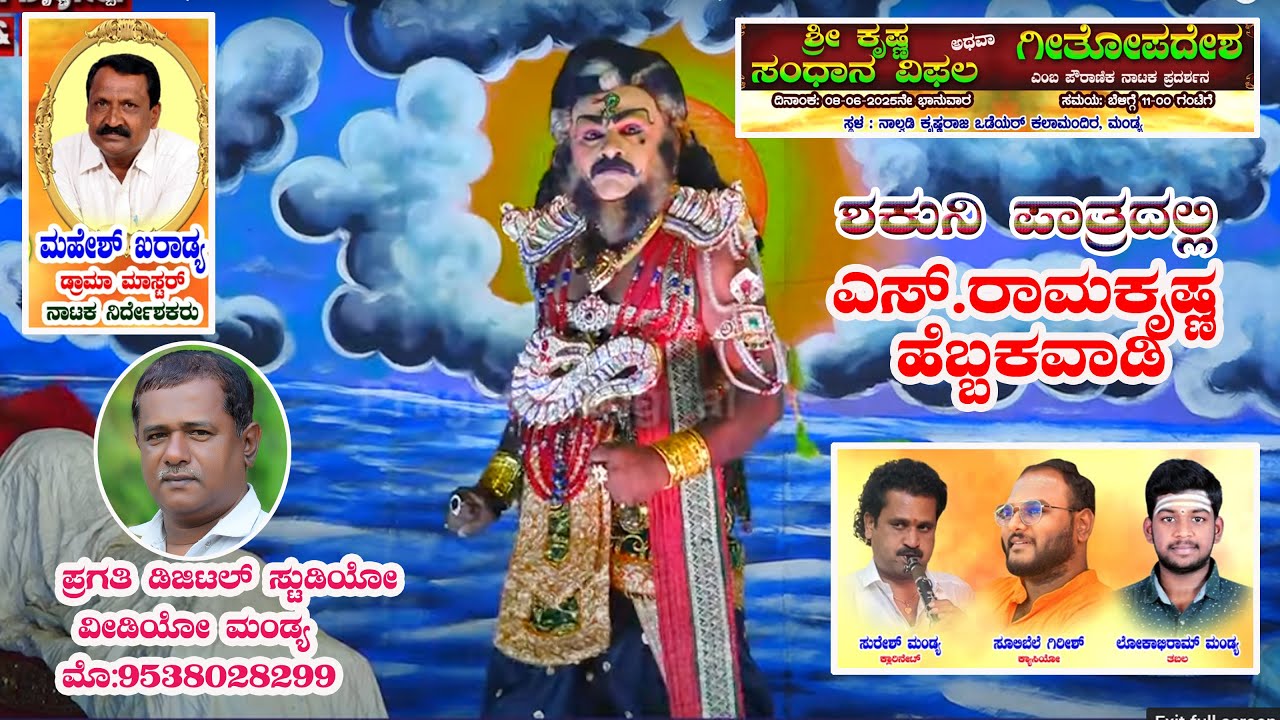 ಶಕುನಿ | ಎಸ್ ರಾಮಕೃಷ್ಣ ಹೆಬ್ಬಕವಾಡಿ | Shakuni Patradalli Ramakrishna Hebbakavadi |
