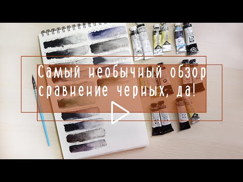 Видео: Самое необычное видео про акварель: сравнение черных!