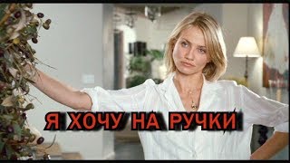 ХОЧУ   НА  РУЧКИ новинка- АФИНА- м-ж от Доси