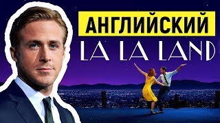 Английский Язык По Фильмам. La La Land / Ла-ла Ленд