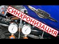 Синхронизация цилиндров на Suzuki Boulevard M109R Synchronization of cylinders