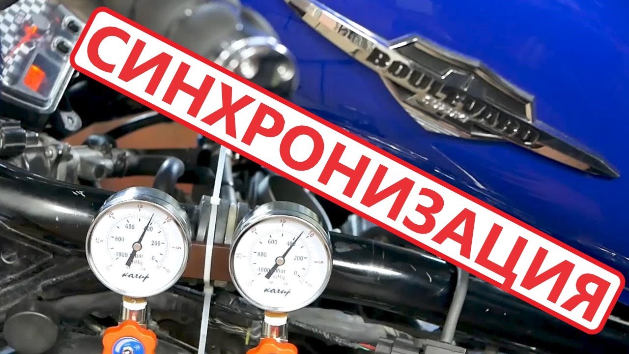 Синхронизация цилиндров на Suzuki Boulevard M109R Synchronization of cylinders
