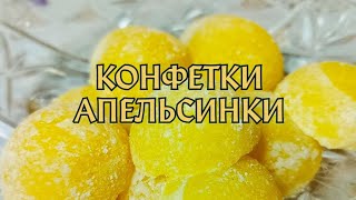 АПЕЛЬСИНОВЫЕ КОНФЕТЫ 😋#рецепт #десерт