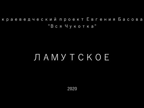 Ламутское